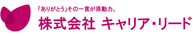 キャリア・リード　ホームページ