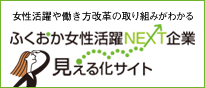 ふくおか女性活躍ＮＥＸＴ企業　見える化サイト