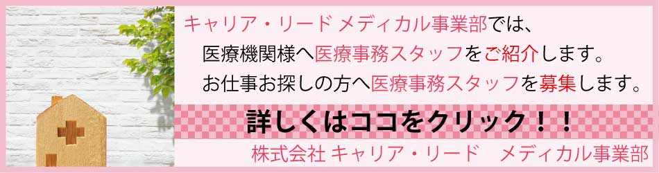 キャリア・リード　メディカル事業部