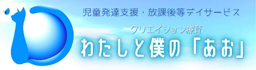 わたしと僕の「あお」