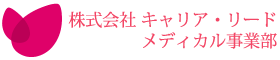 株式会社キャリア・リード　メディカル事業部