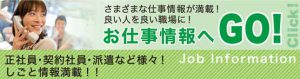 お仕事(求人)情報サイト